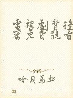 电视剧背后的秘密免费观看全集