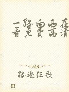 一路向西在线观看免费高清完整版封面