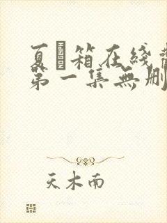 夏と箱在线观看第一集无删减