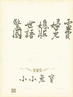 惊世媳妇电视剧国语版免费观看