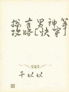 总有男神等着我攻略[快穿]封面