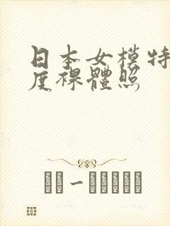 日本女模特大尺度裸体照