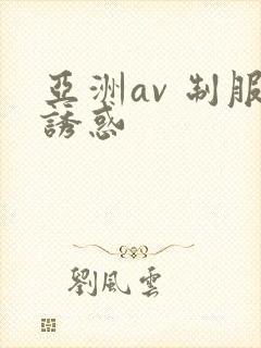 亚洲av 制服诱惑