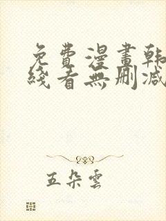 免费漫画韩漫在线看无删减