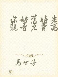 你好旧时光在线观看免费高清