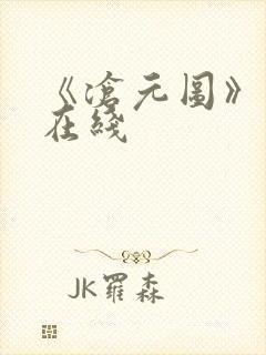 《沧元图》高清在线