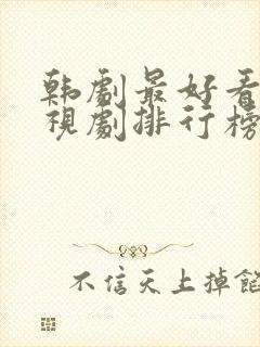 韩剧最好看的电视剧排行榜前十名