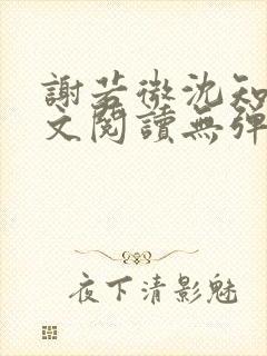 谢若微沈知远全文阅读无弹窗笔趣阁