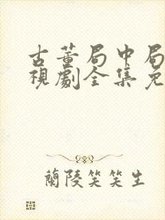 古董局中局1电视剧全集免费观看封面