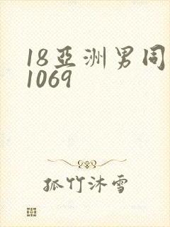 18亚洲男同志1069