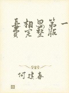 长相思第一季免费完整版