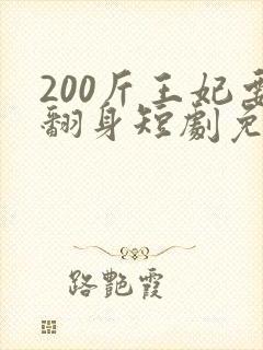 200斤王妃要翻身短剧免费看全集