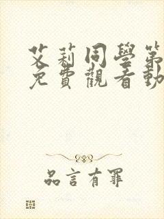 艾莉同学第一季免费观看动漫中文版