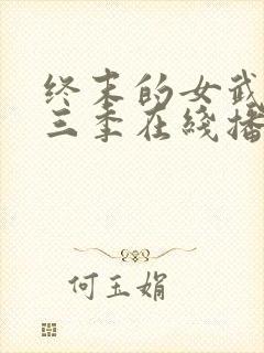 终末的女武神第三季在线播放