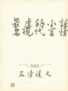 最虐的小说前十名现代言情