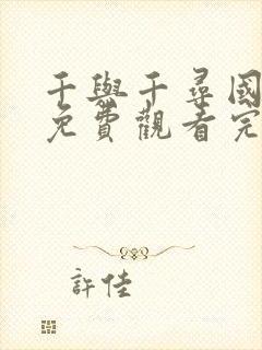 千与千寻国语版免费观看完整版普通话