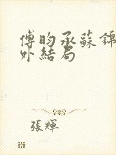 傅昀承苏锦然番外结局