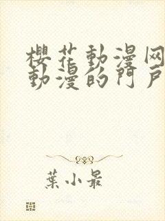 樱花动漫网专注动漫的门户官