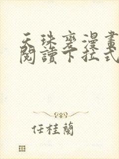 天珠变漫画免费阅读下拉式六漫画星球106话