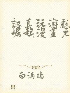 认真玩游戏开始崛起漫画免费