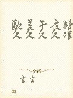 欧美午夜精品久久久久久浪潮封面