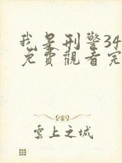 我是刑警34集免费观看完整版高清