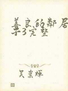 善良的邻居的妻子3完整