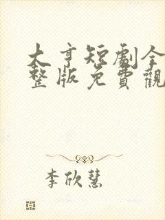 大亨短剧全集完整版免费观看