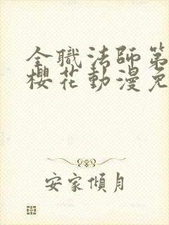 全职法师第二季樱花动漫免费观看封面