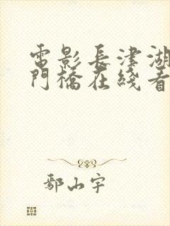 电影长津湖之水门桥在线看