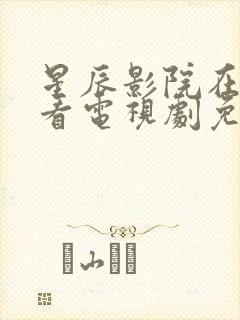 星辰影院在线观看电视剧免费观看