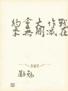 约会大作战第4季无删减在线1封面