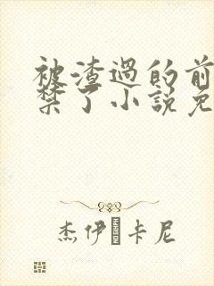 被渣过的前任囚禁了小说免费阅读封面