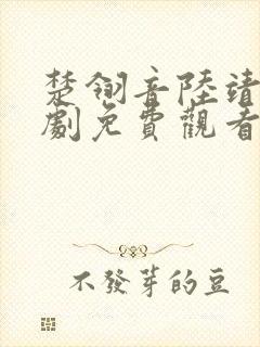 楚翎音陆靖川短剧免费观看