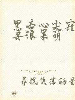 黑帝心尖宠,甜妻很呆萌