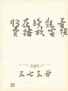 93在线观看免费播放电视剧大全