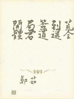 开局签到荒古圣体君逍遥全文在线阅读