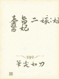 奉旨二嫁:嫡女医妃