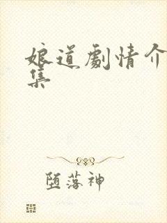 娘道剧情介绍分集