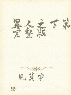 异人之下第2集完整版