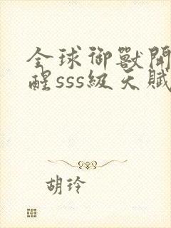 全球御兽开局觉醒sss级天赋免费在线阅读封面