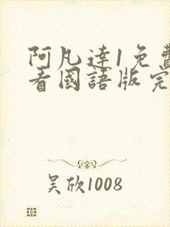 阿凡达1免费观看国语版完整