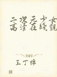 二次元少女动漫高清在线观看视频封面