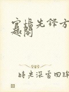 官场先锋方晷笔趣阁封面