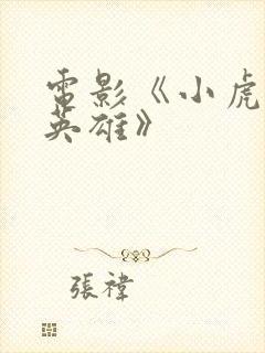 电影《小虎墩大英雄》封面