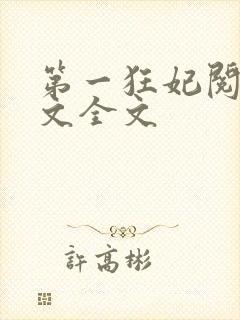 第一狂妃阅读全文全文