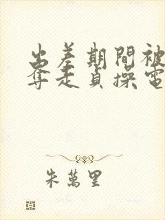 出差期间被上司夺走贞操电影