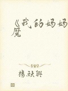 《我的妈妈是魅魔