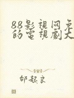 88影视网免费的电视剧大唐荣耀深海利剑