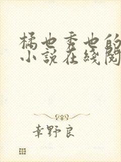 橘也秀也的全部小说在线阅读